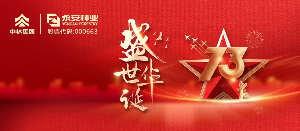 堅(jiān)守 奉獻(xiàn)|國(guó)慶假期永林員工以“永林綠”致敬“中國(guó)紅”
