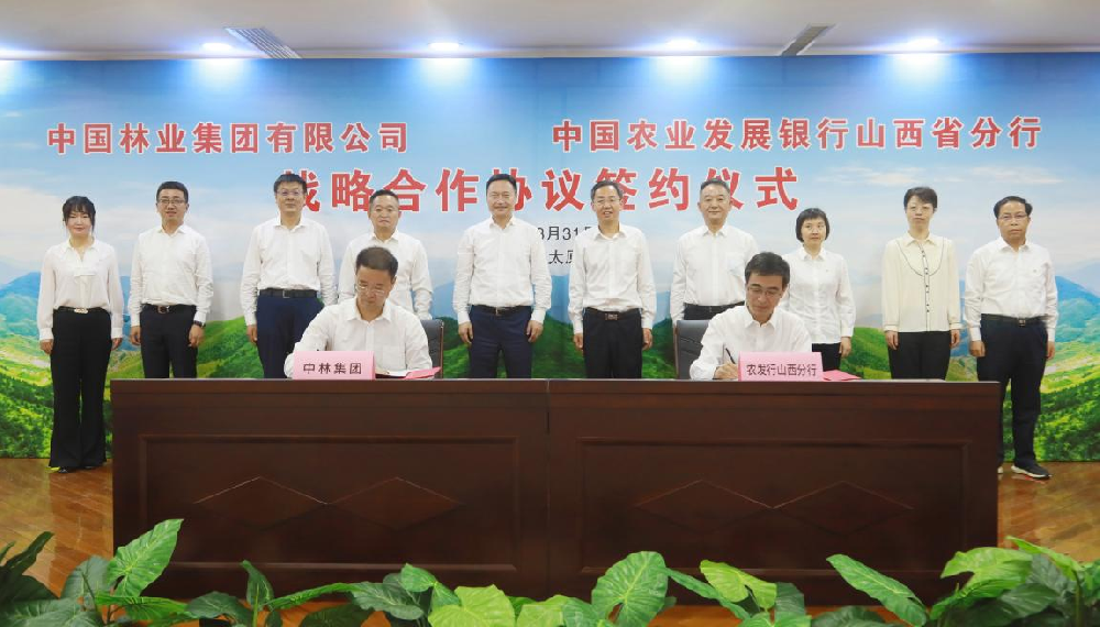 中林集團與農發行山西省分行簽署戰略合作協議