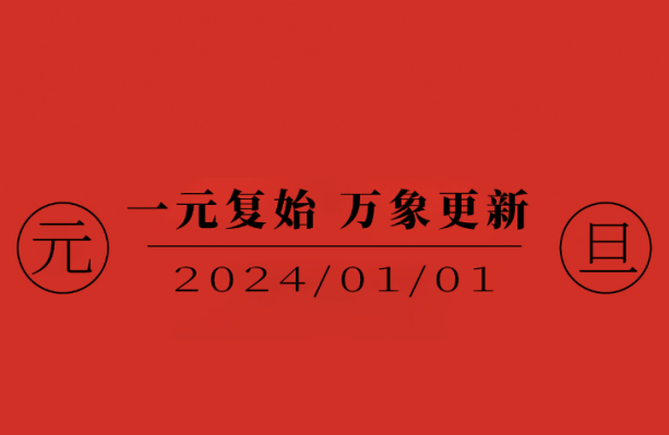 今日·元旦 | 一元復始 萬象更新