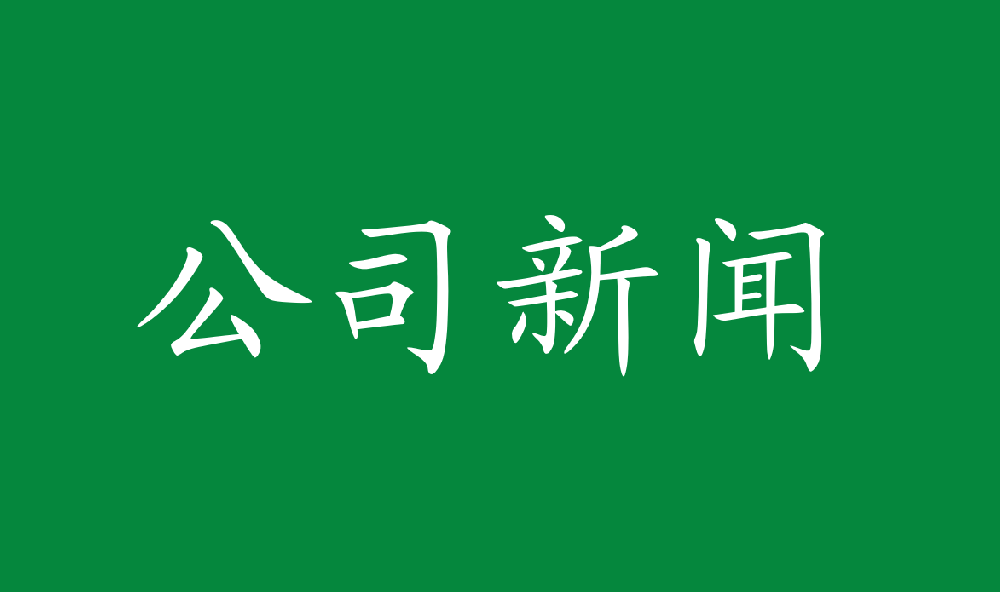 永安林業(yè)獲得國家知識產(chǎn)權(quán)局發(fā)明專利四項