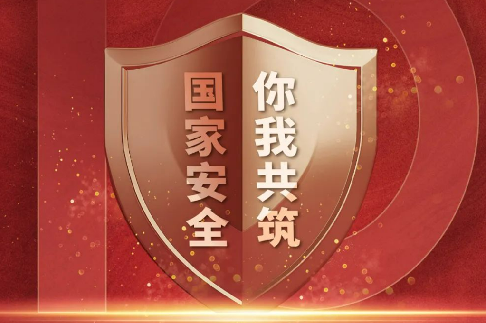 全民國家安全教育日丨國家安全，人人有責(zé)