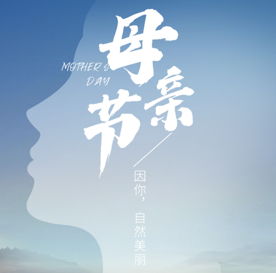 母親節 | 因你，自然美麗