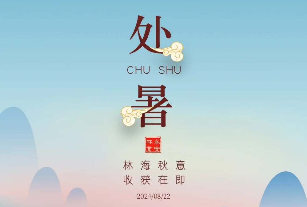 處暑 | 未覺夏已盡，時至入新秋