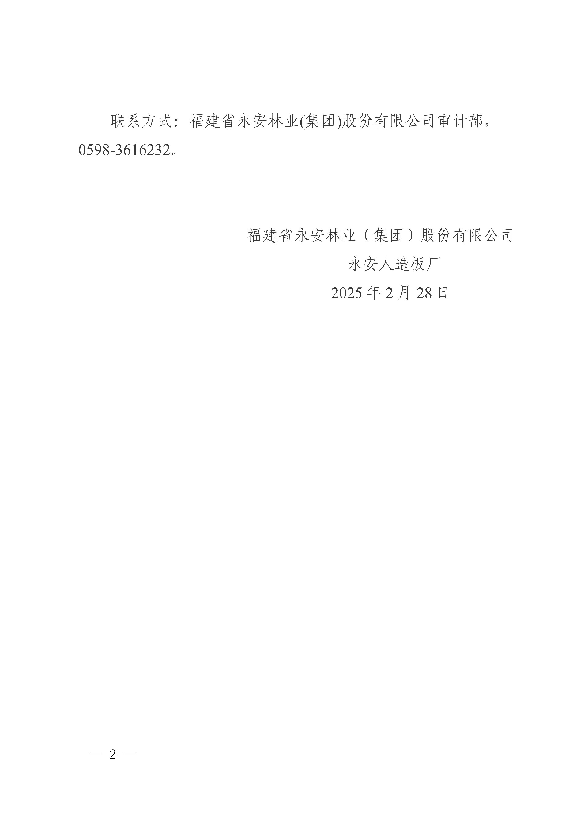 0228永安人造板廠工業甲醛溶液采購中標結果公告_2.jpg