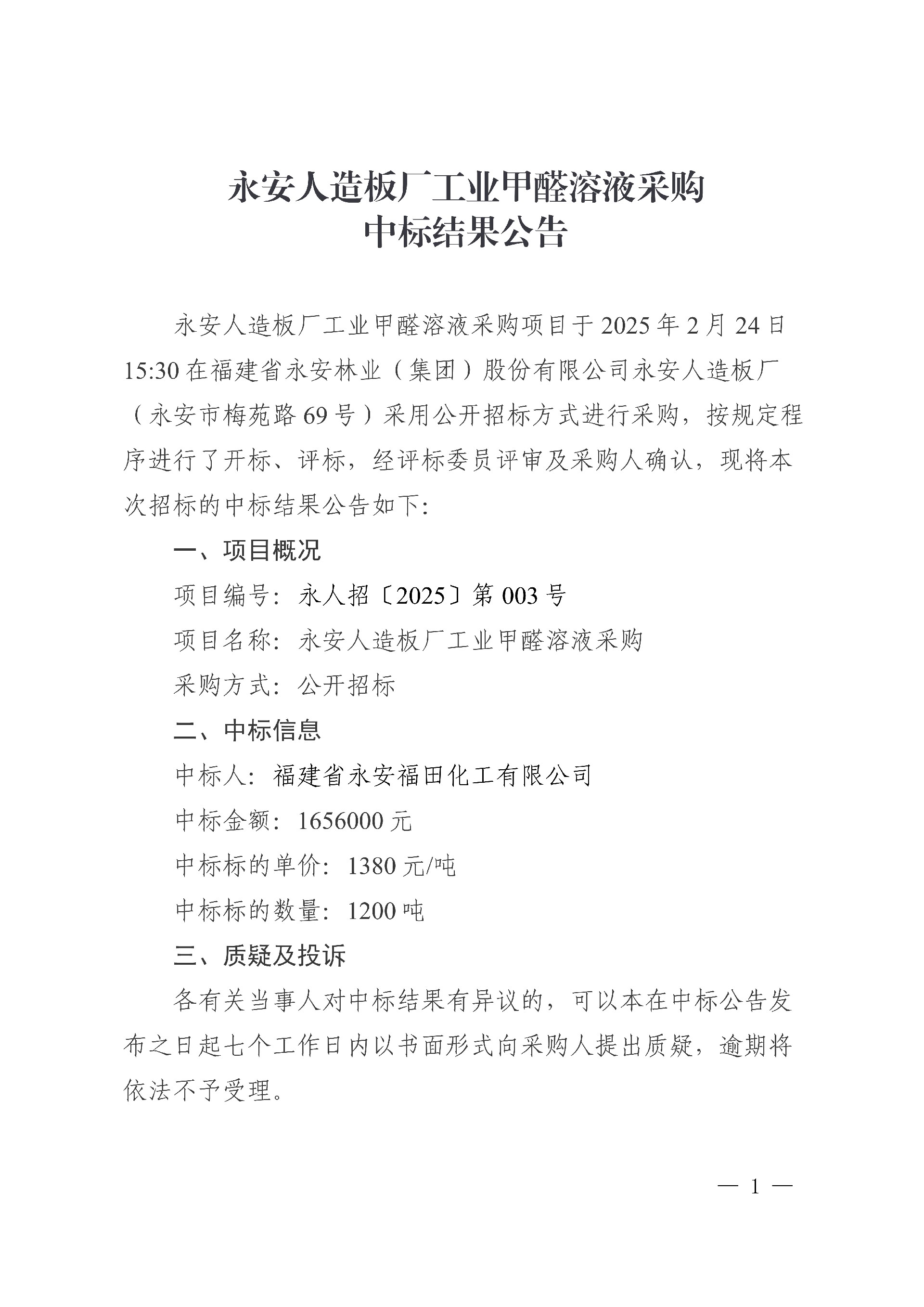 0228永安人造板廠工業甲醛溶液采購中標結果公告_1.jpg