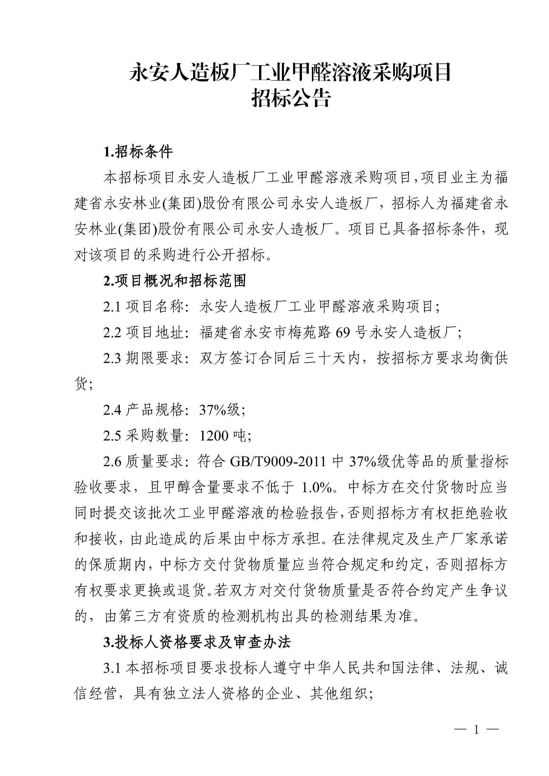 0318工業甲醛溶液采購項目招標公告_1.jpg