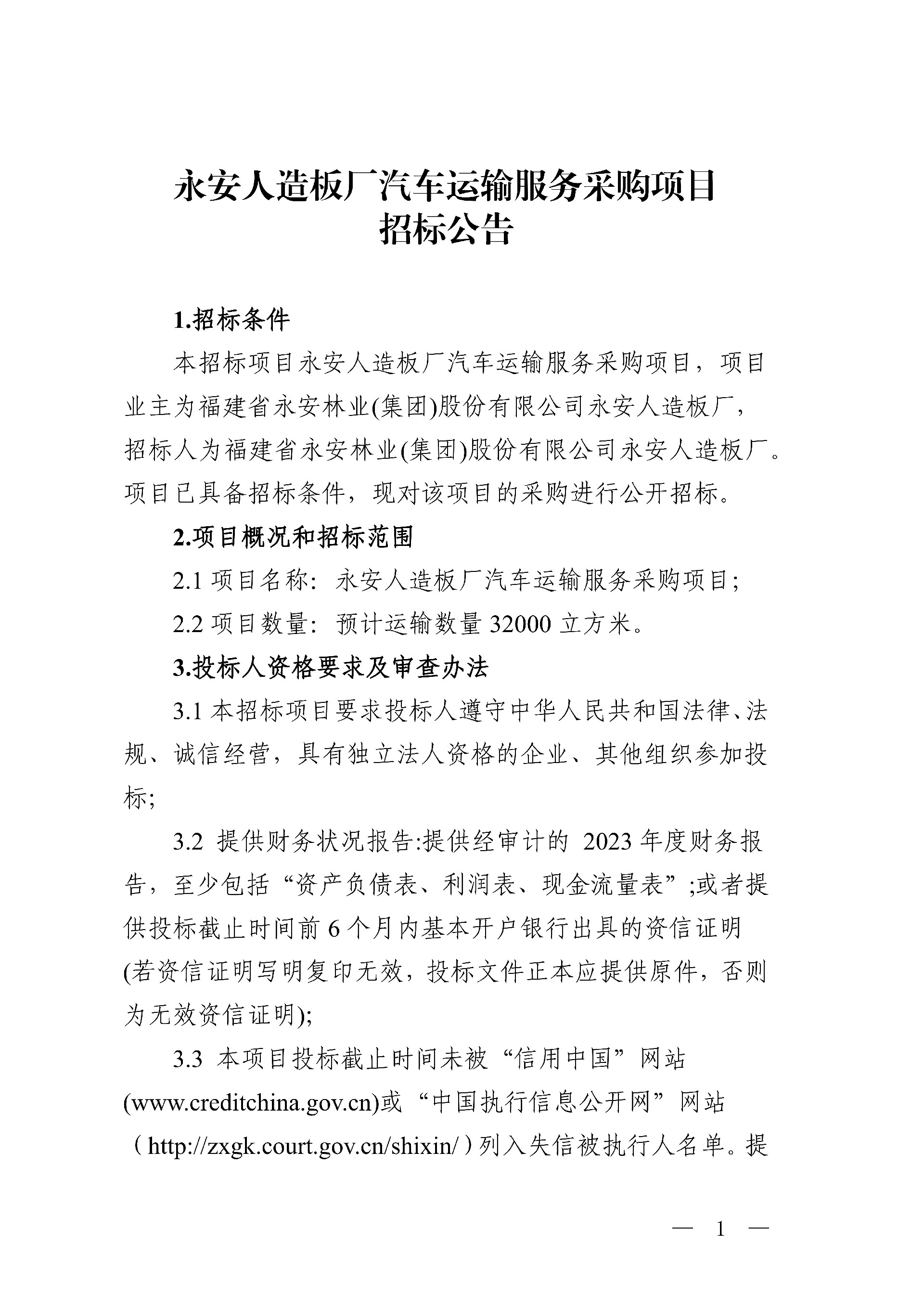 永安人造板廠汽車運輸服務采購項目招標公告(1)_1.jpg
