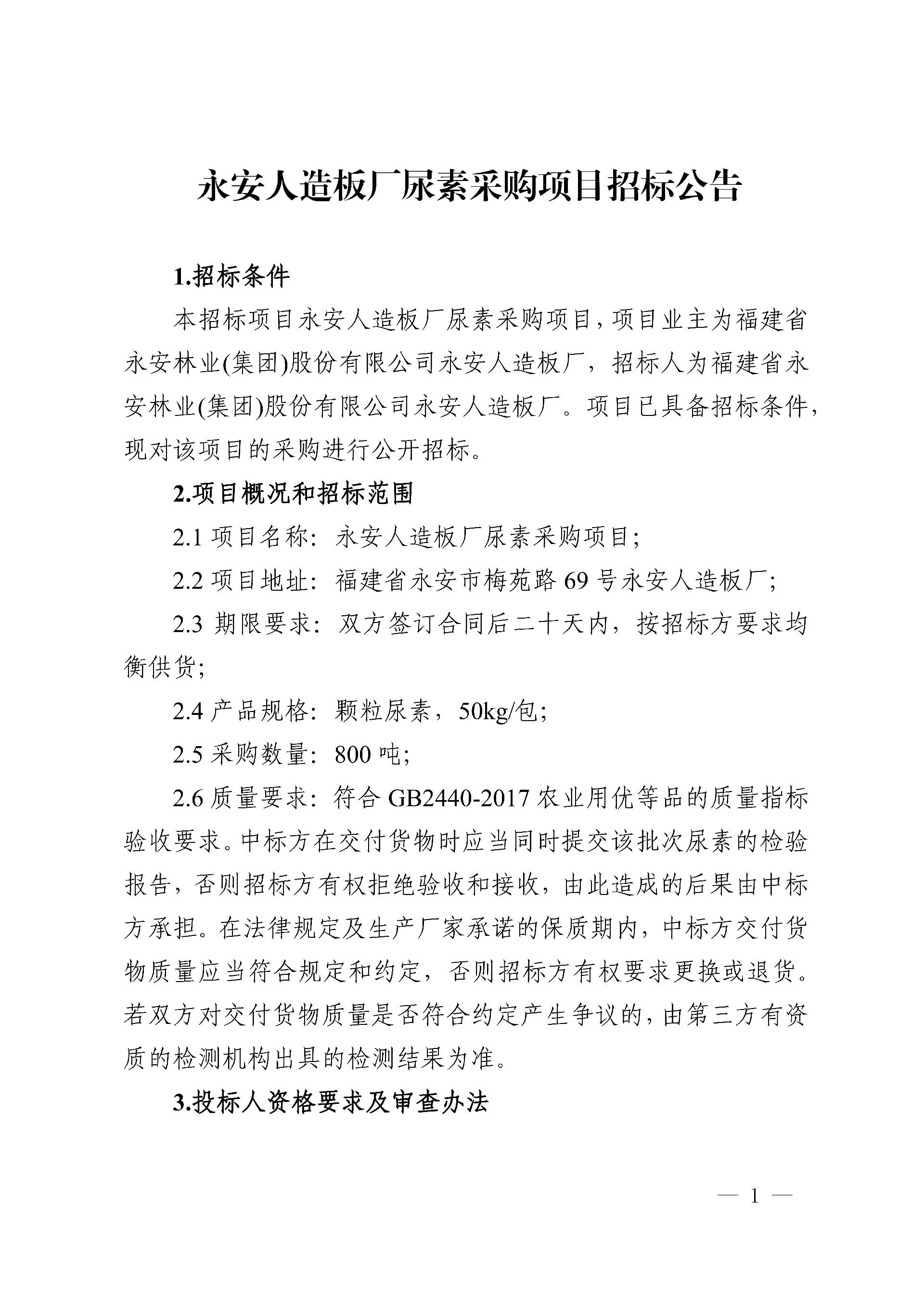 19尿素采購項目招標公告_1.jpg