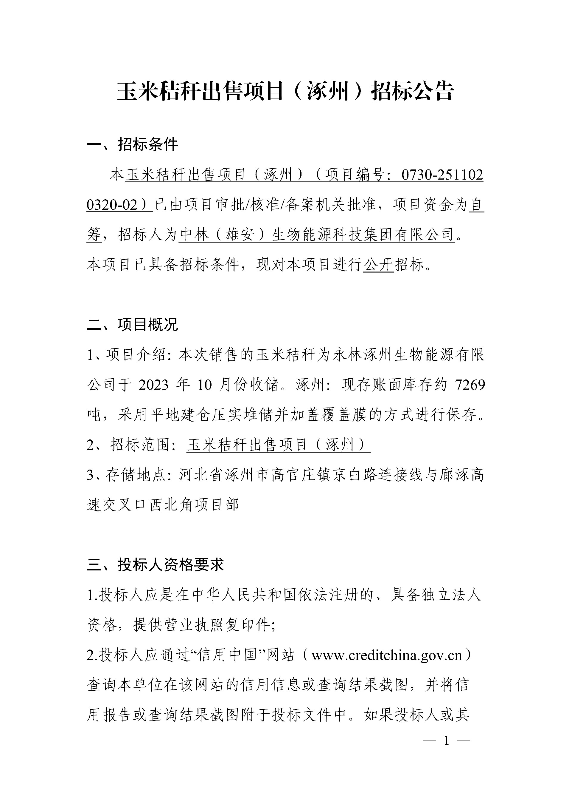 0609中林玉米秸稈（涿州)-招標(biāo)公告_1.jpg