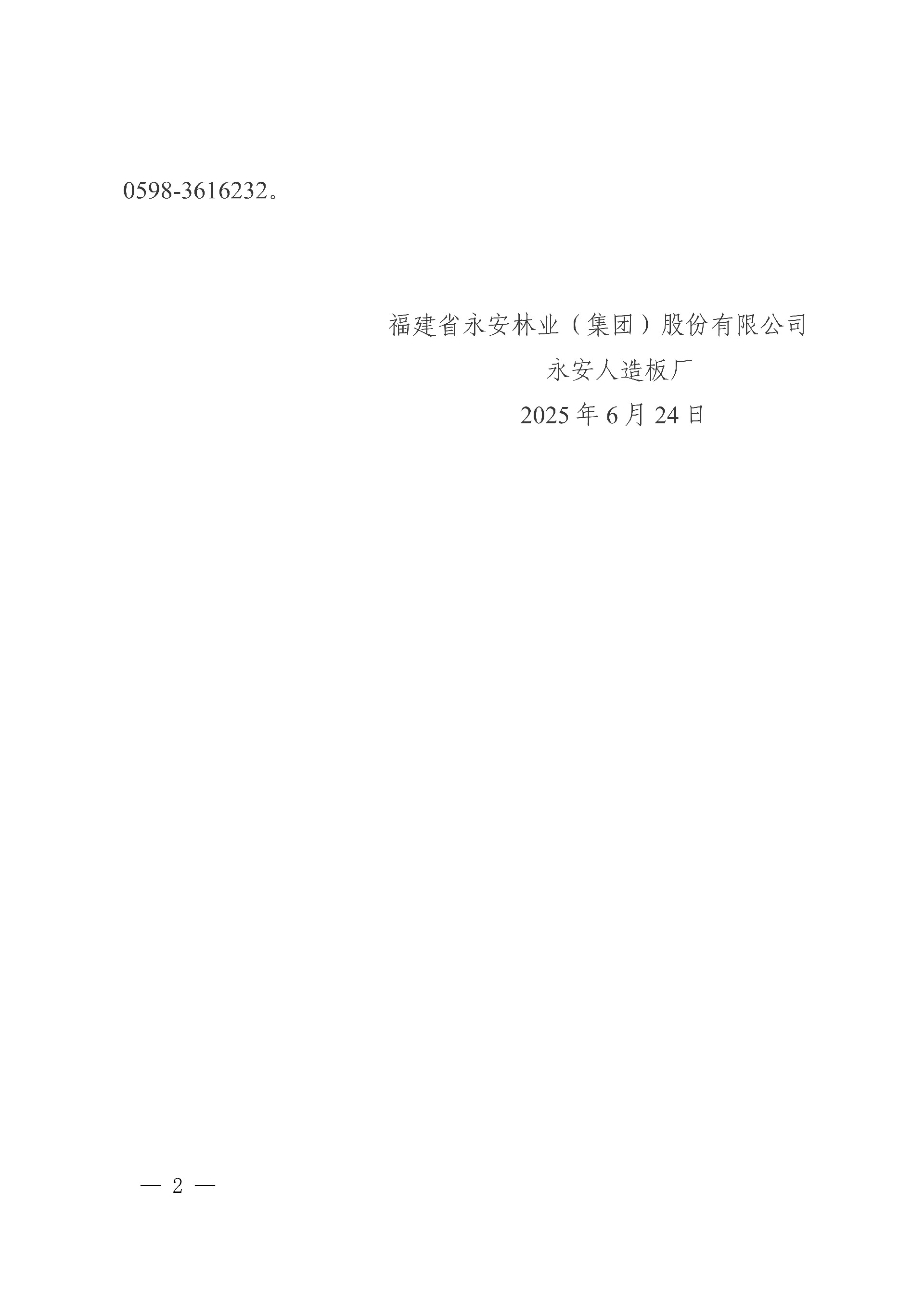 0624永安人造板廠尿素采購項目中標結果公告_2.jpg