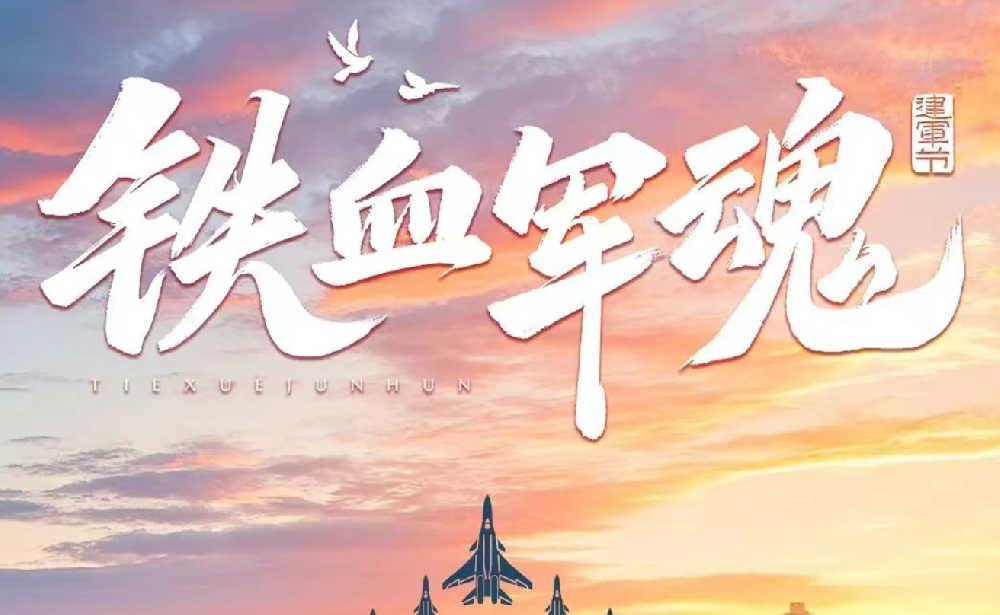 軍旅鑄魂 山林踐行┃八一建軍節，向他們致敬！