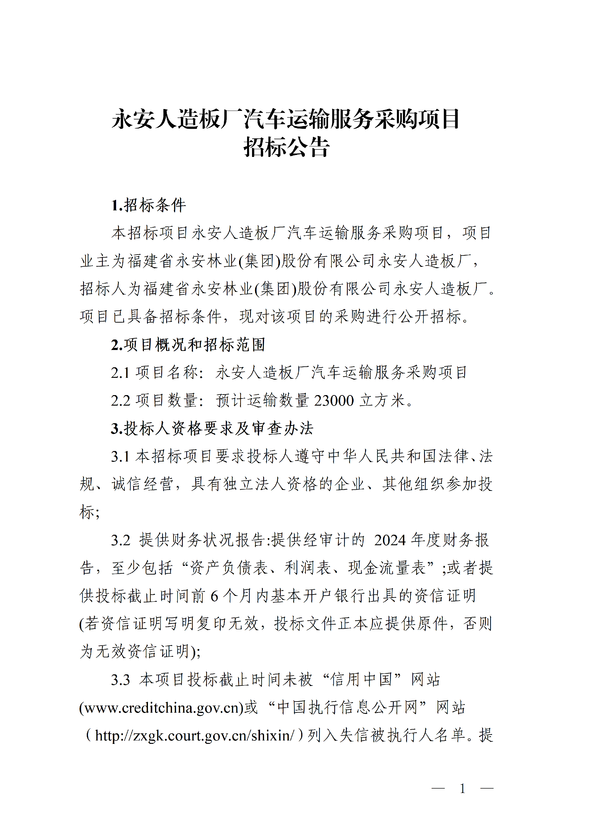 1022永安人造板廠汽車運輸服務(wù)采購項目招標(biāo)公告_01.png