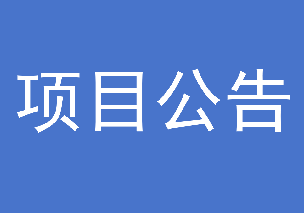 20251021（周二）漳平市燕菁林業有限責任公司立木銷售競買交易項目