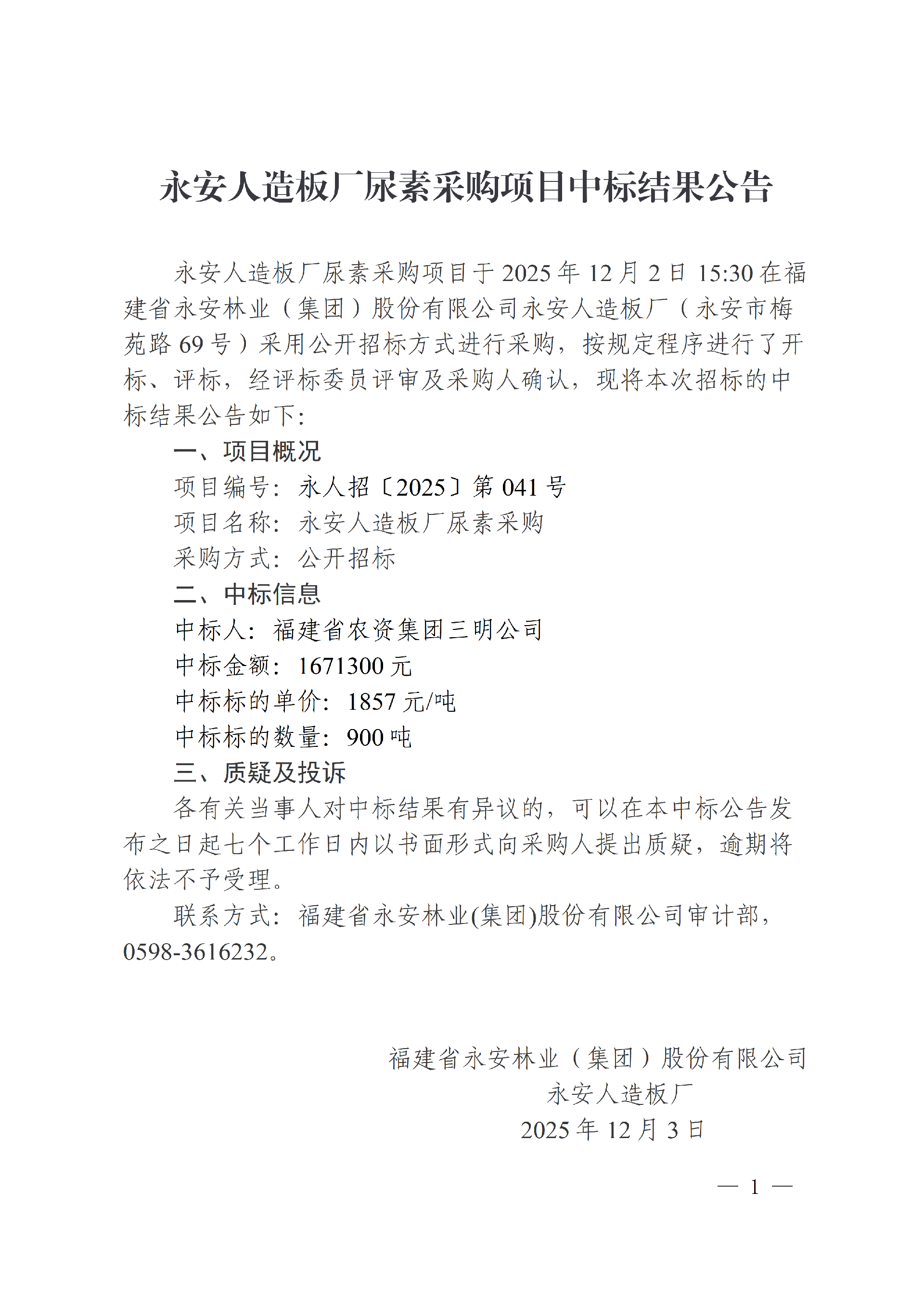 1203永安人造板廠尿素采購項目中標結果公告_01.png