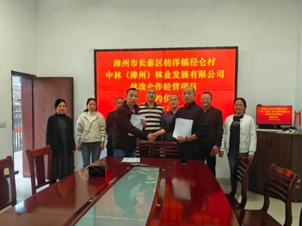 【子企業動態】中林（漳州）公司簽約 漳州市長泰區首例林改合作經營項目