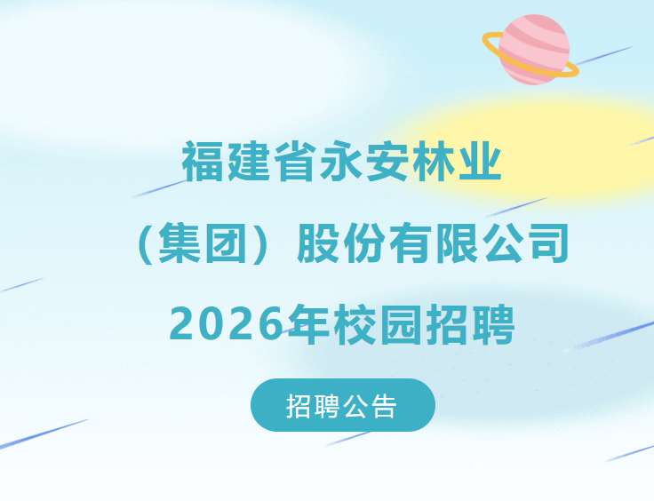 福建省永安林業（集團）股份有限公司2026年校園招聘公告