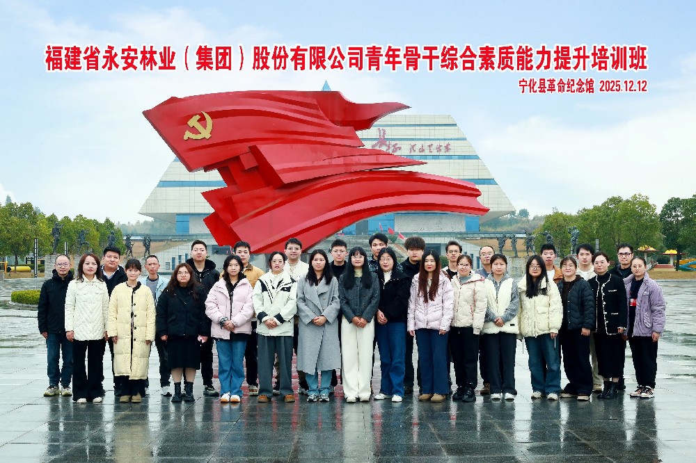 傳承紅色基因 鍛造骨干力量 ——永安林業2025年青年骨干綜合素質能力提升培訓班圓滿舉辦