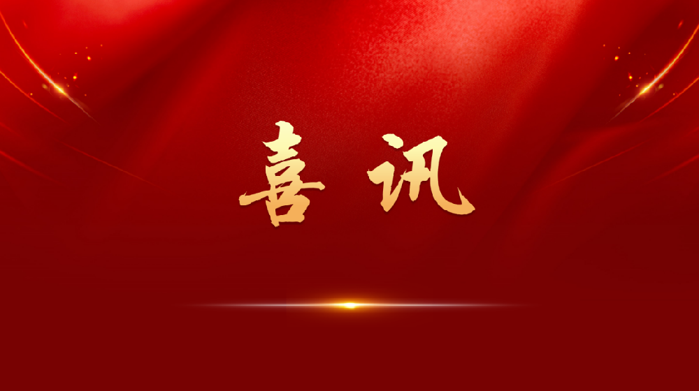 喜報！佳盛公司成功中標長泰區2025—2026年度森林草原濕地荒漠化調查監測項目