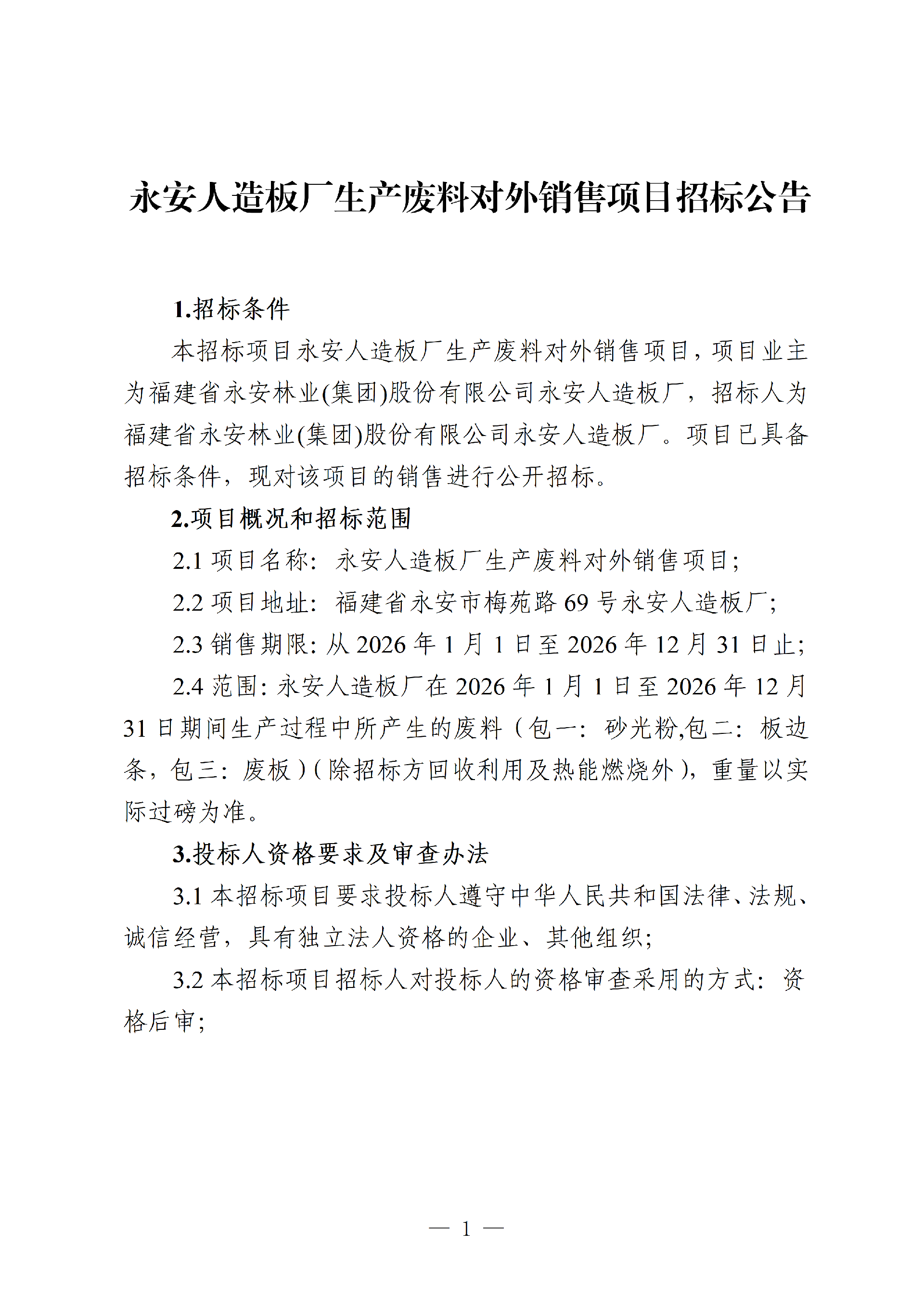 0106生產(chǎn)廢料對(duì)外銷售項(xiàng)目招標(biāo)公告_01.png