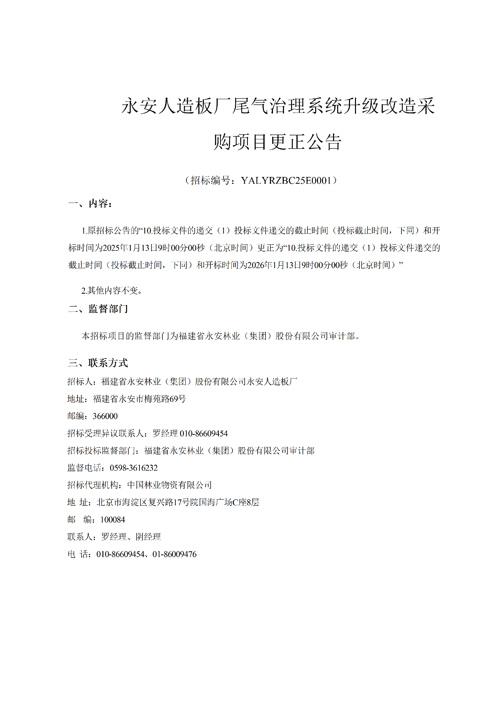 0108永安人造板廠尾氣治理系統升級改造采購項目更正公告_01.png