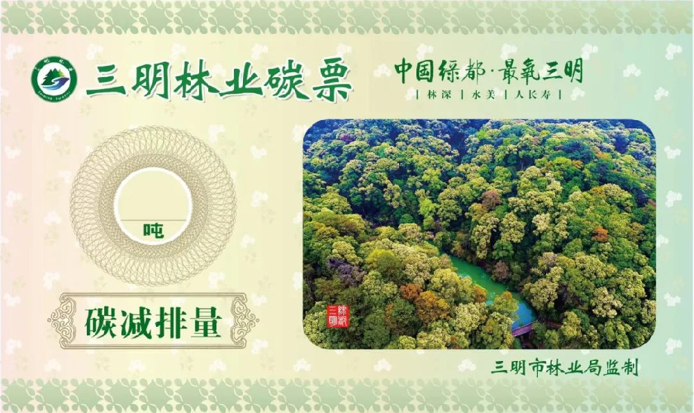永安林業成功備案林業碳票減排項目