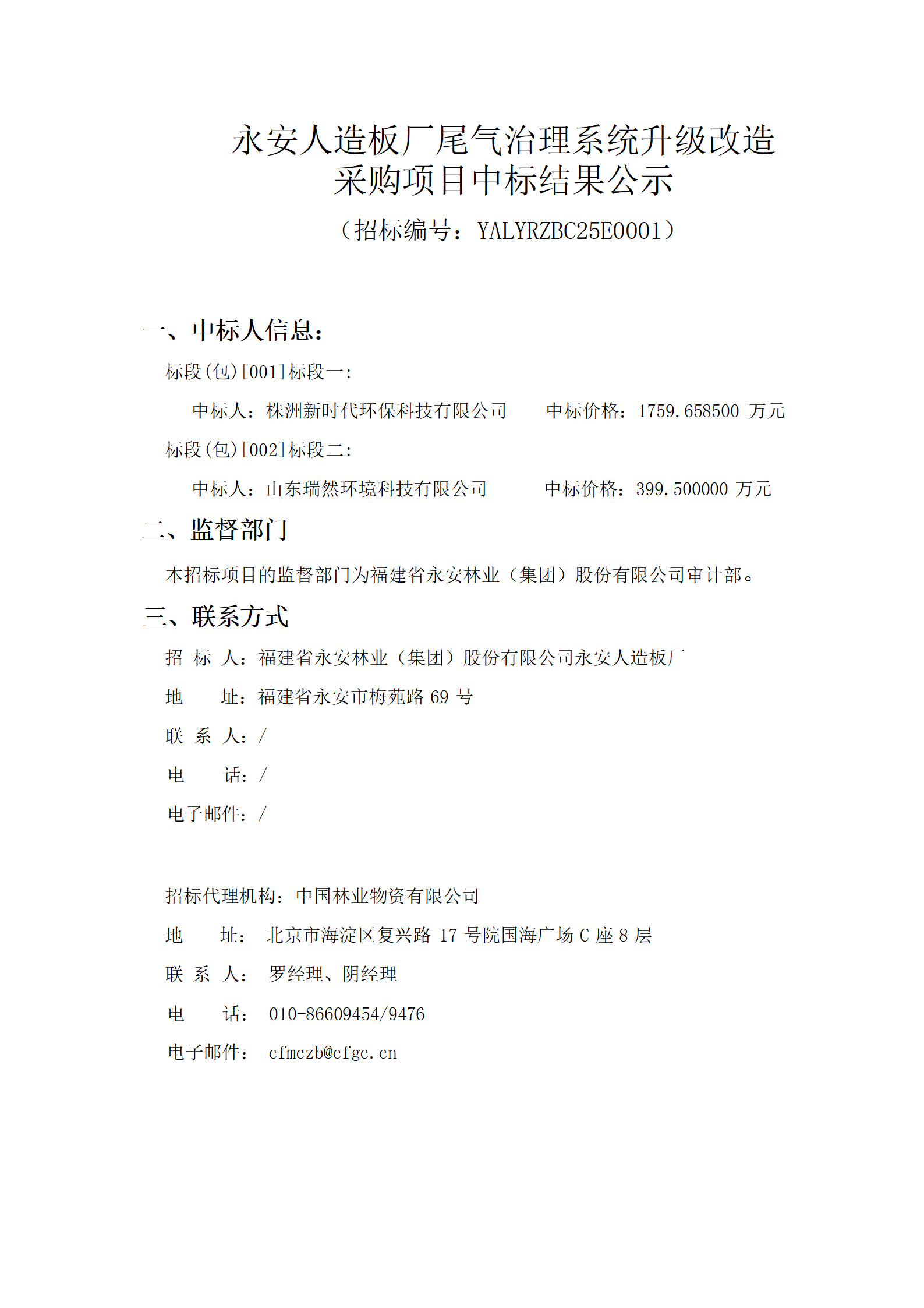 0212永安人造板廠尾氣治理系統升級改造采購項目中標結果公示_01.png