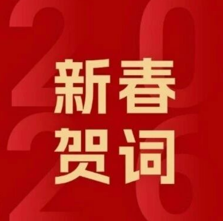 中國林業集團2026年新春賀詞