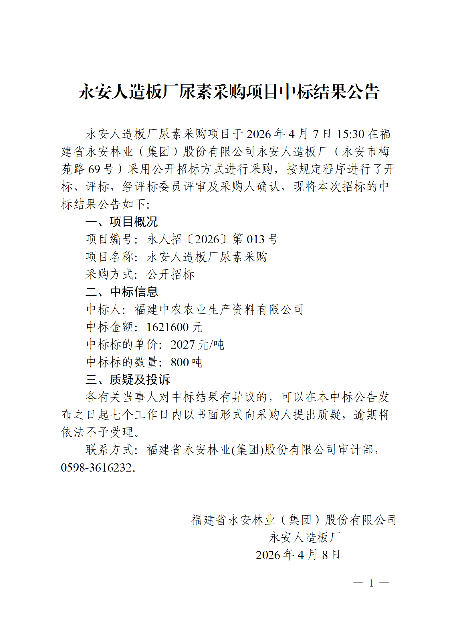 0408永安人造板廠尿素采購項目中標結果公告_01.png