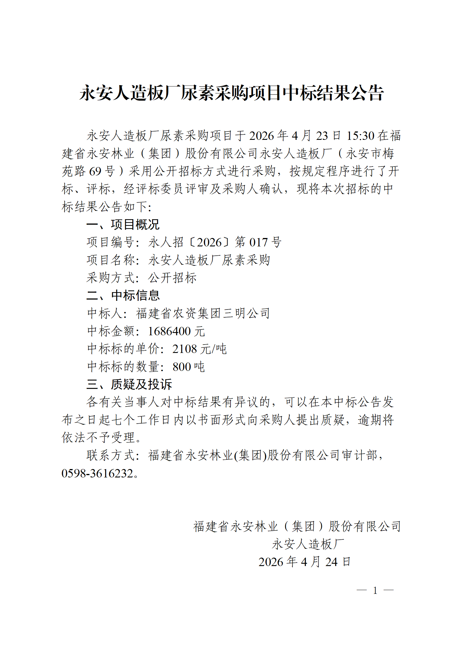 0424永安人造板廠尿素采購項目中標結果公告(1)_01.png