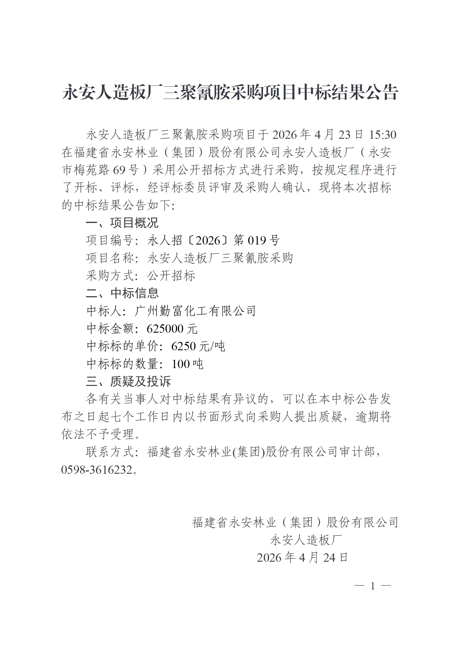 0424永安人造板廠三聚氰胺采購項目中標結果公告_01.png